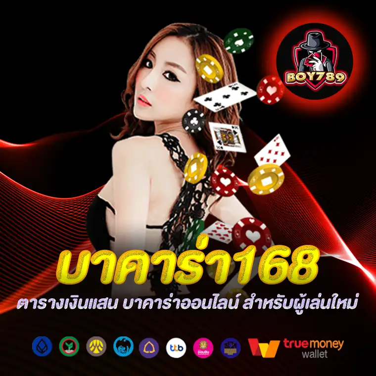 บาคาร่า168