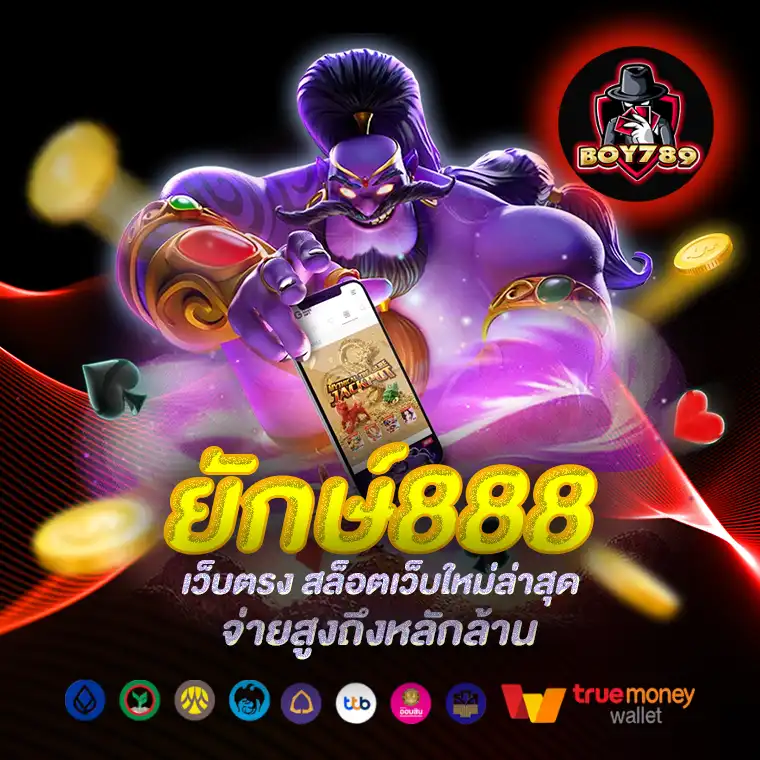 ยักษ์888