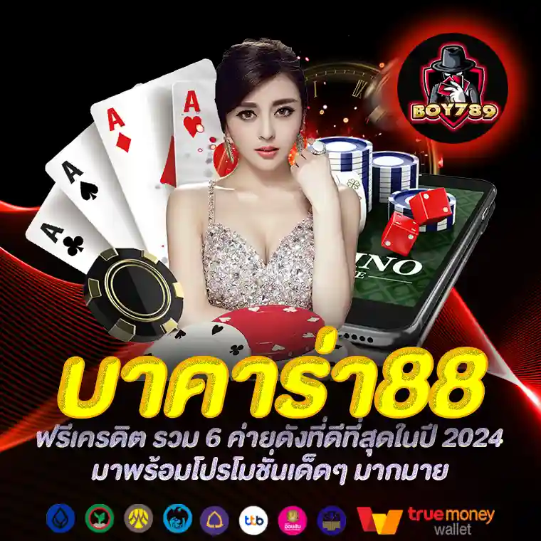 บาคาร่า88