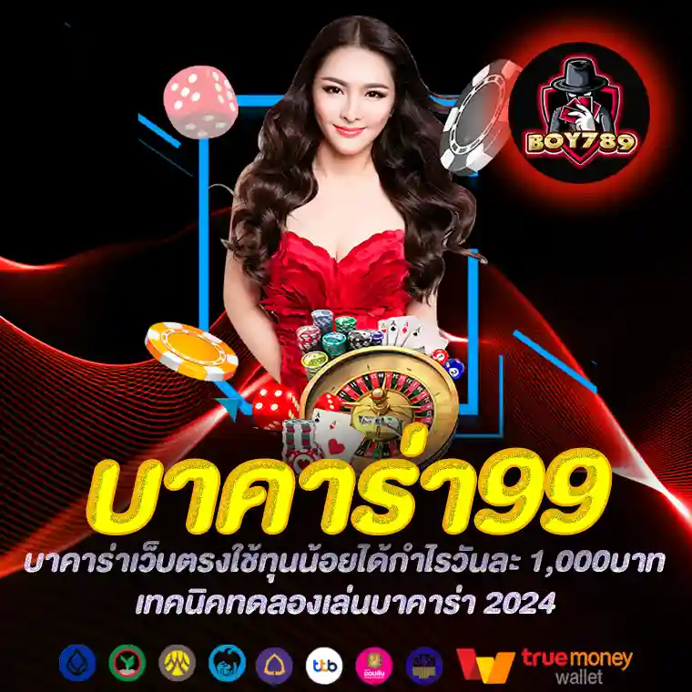 บาคาร่า99