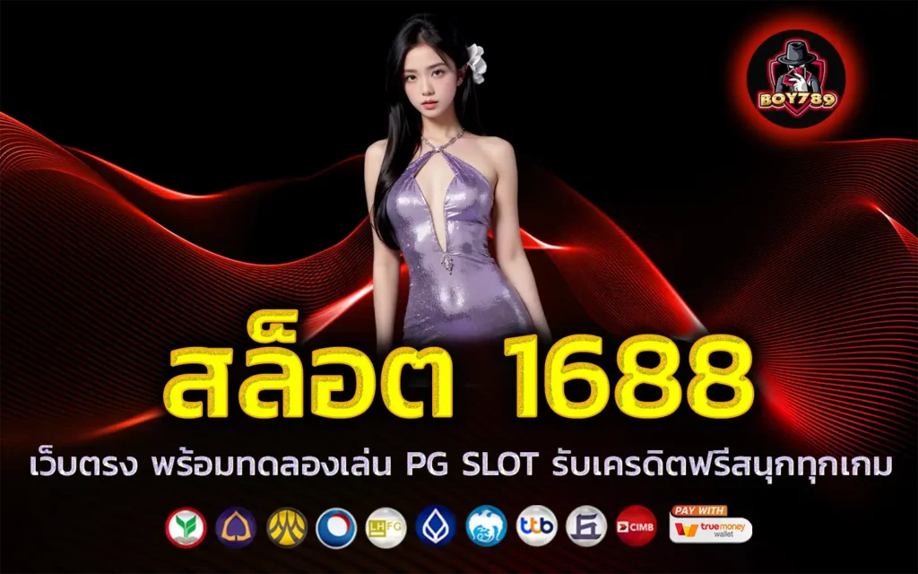 สล็อต 1688